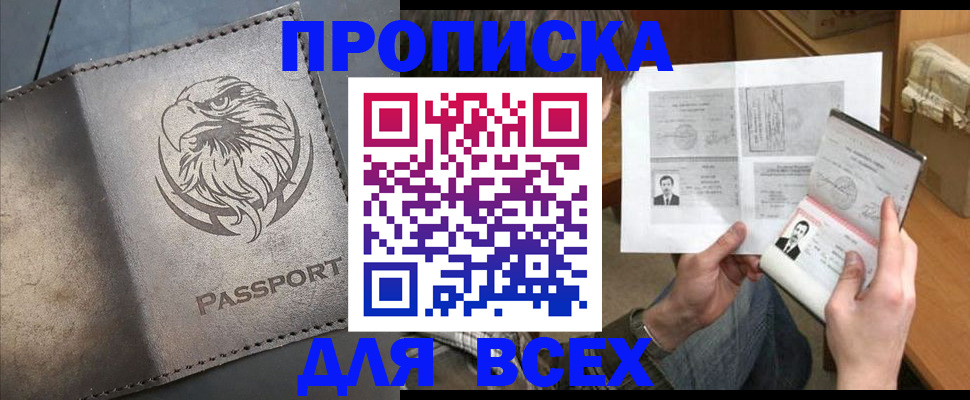 купить прописку в Томской области